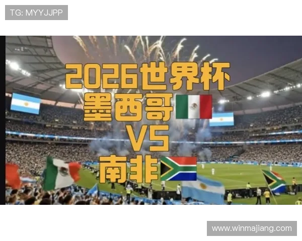 2026年世界杯墨西哥对阵南非首发阵容全面解析与比赛前瞻